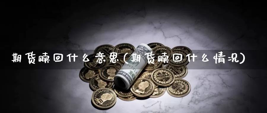 期货赎回什么意思(期货赎回什么情况)_https://qh.wpmee.com_原油期货直播间_第1张