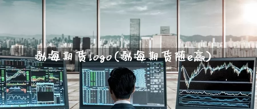 渤海期货logo(渤海期货随e赢)_https://qh.wpmee.com_国际期货_第1张