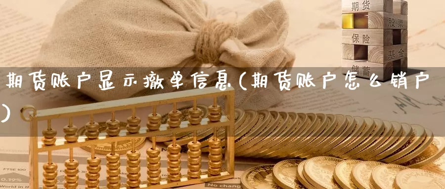 期货账户显示撤单信息(期货账户怎么销户)_https://qh.wpmee.com_期货科普_第1张