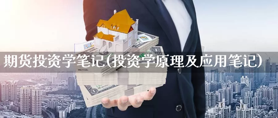 期货投资学笔记(投资学原理及应用笔记)_https://qh.wpmee.com_黄金期货直播间_第1张