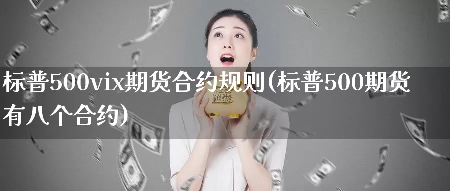 标普500vix期货合约规则(标普500期货有八个合约)_https://qh.wpmee.com_黄金期货_第1张