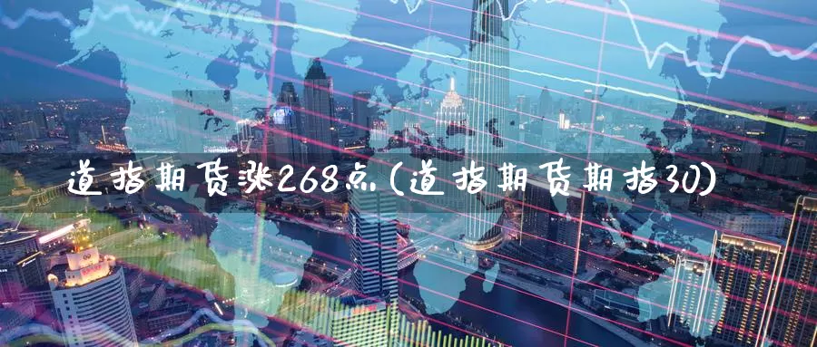 道指期货涨268点(道指期货期指30)_https://qh.wpmee.com_期货科普_第1张