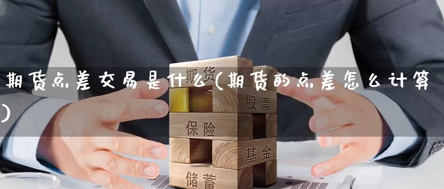 期货点差交易是什么(期货的点差怎么计算)_https://qh.wpmee.com_黄金期货直播间_第1张