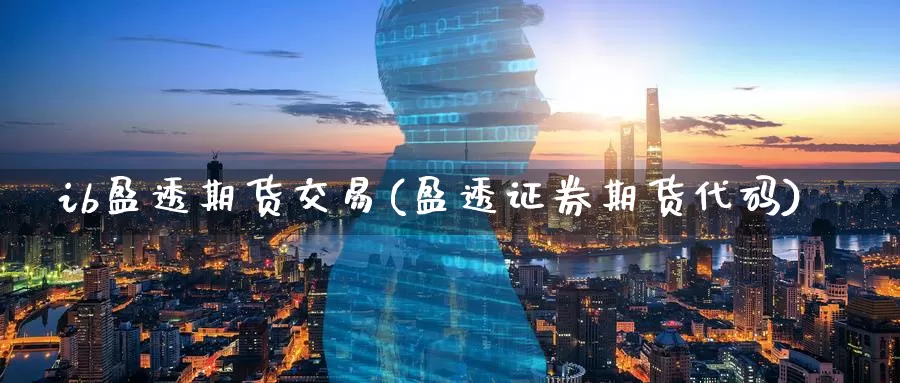 ib盈透期货交易(盈透证券期货代码)_https://qh.wpmee.com_黄金期货_第1张