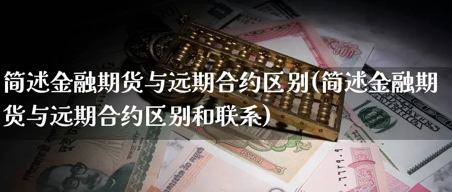 简述金融期货与远期合约区别(简述金融期货与远期合约区别和联系)_https://qh.wpmee.com_黄金期货直播间_第1张