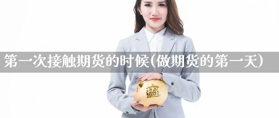 第一次接触期货的时候(做期货的第一天)_https://qh.wpmee.com_期货科普_第1张