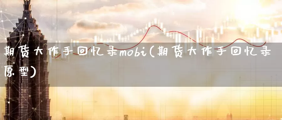 期货大作手回忆录mobi(期货大作手回忆录原型)_https://qh.wpmee.com_纳指期货直播室_第1张