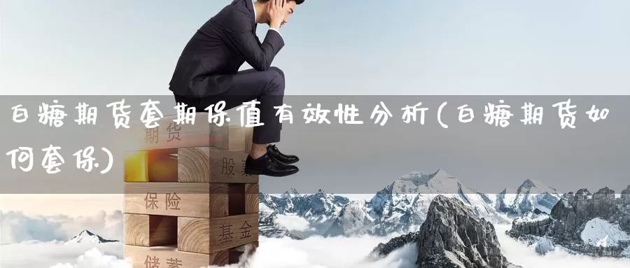 白糖期货套期保值有效性分析(白糖期货如何套保)_https://qh.wpmee.com_黄金期货_第1张