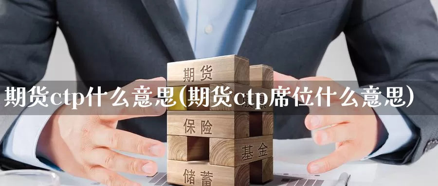 期货ctp什么意思(期货ctp席位什么意思)_https://qh.wpmee.com_黄金期货直播间_第1张