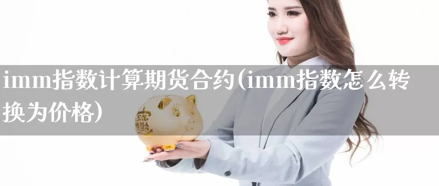 imm指数计算期货合约(imm指数怎么转换为价格)_https://qh.wpmee.com_黄金期货_第1张