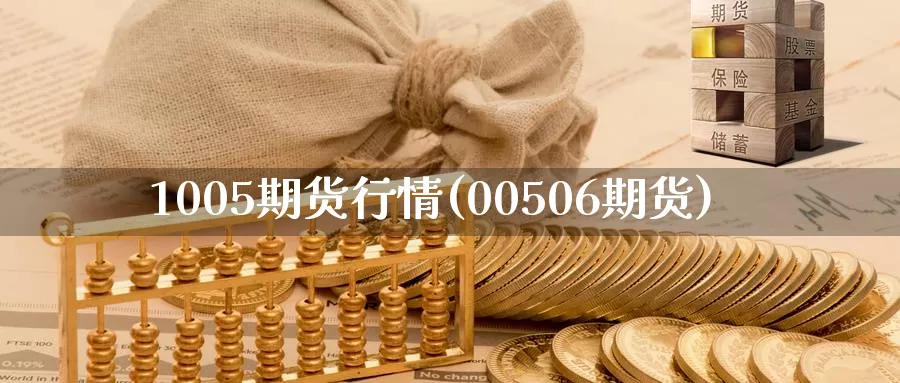 1005期货行情(00506期货)_https://qh.wpmee.com_国际期货_第1张